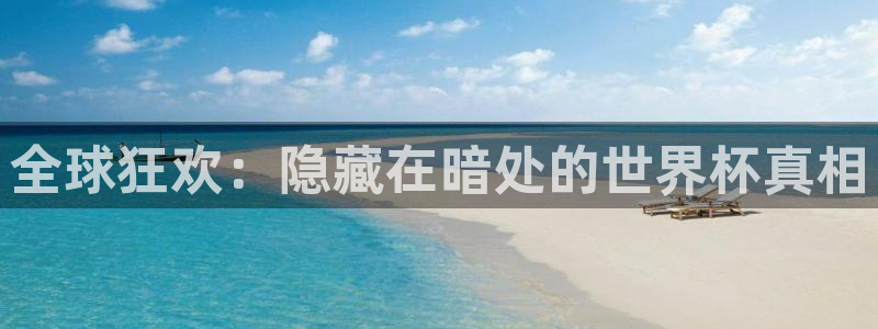 世界杯今日赛程直播：全球狂欢：隐藏在暗处的世界杯真相