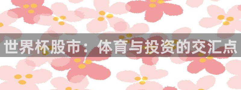 世界杯足球赛2026：世界杯股市：体育与投资的交汇点