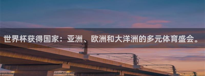 2026世亚预赛赛程表：世界杯获得国家：亚洲、欧洲和大洋洲的多元体育盛会。