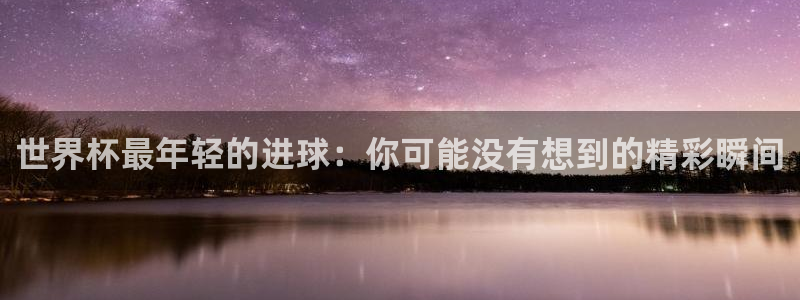 亚洲杯足球：世界杯最年轻的进球：你可能没有想到的精彩瞬间