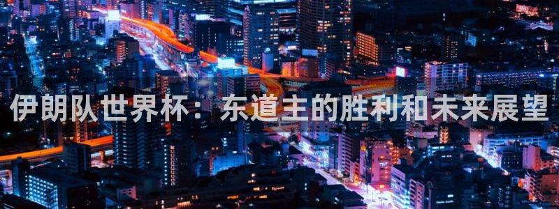足球杯：伊朗队世界杯：东道主的胜利和未来展望